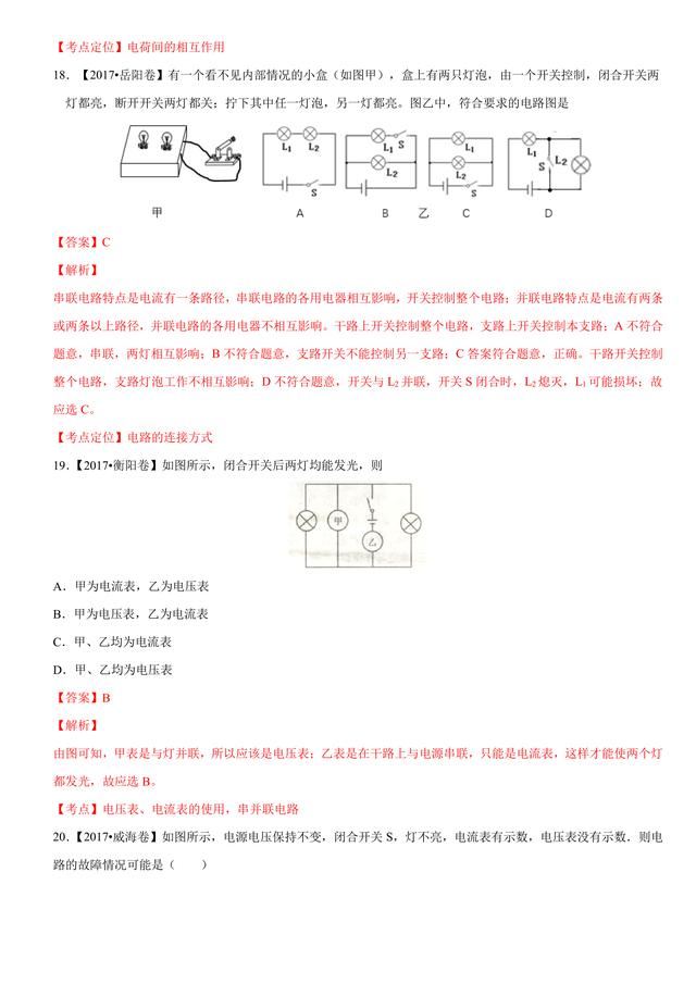 2017中考物理试题汇编与解析：电路电压电流电阻（超全18页）