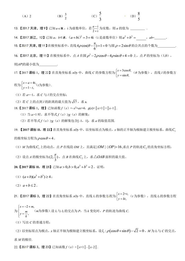 考考自己：2017高考数学复数算法选修极坐标原题汇编看你会多少？