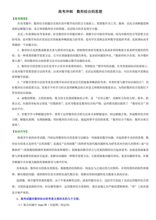 高考数学总复习冲刺：数形结合的思想解题详细解析