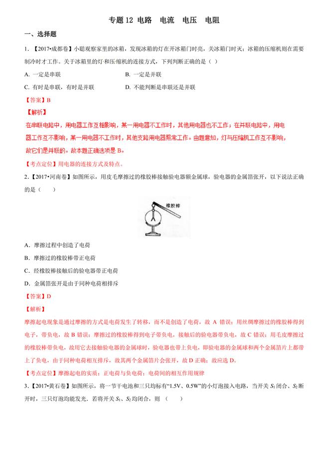 2017中考物理试题汇编与解析：电路电压电流电阻（超全18页）