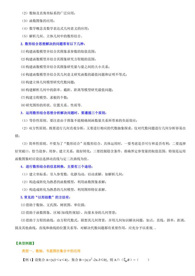 高考数学总复习冲刺：数形结合的思想解题详细解析