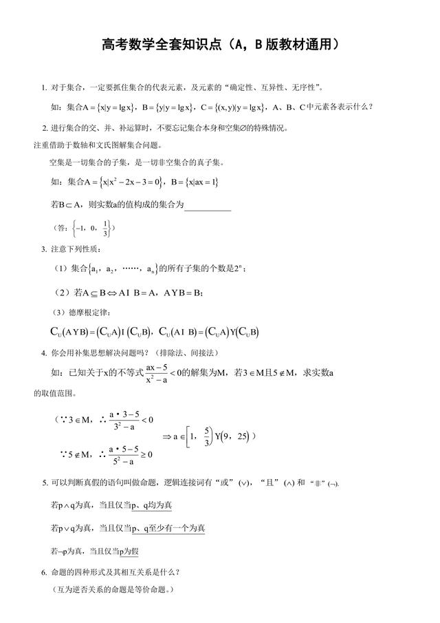 高中数学全部知识点（超全版本，A,B版教材通用）