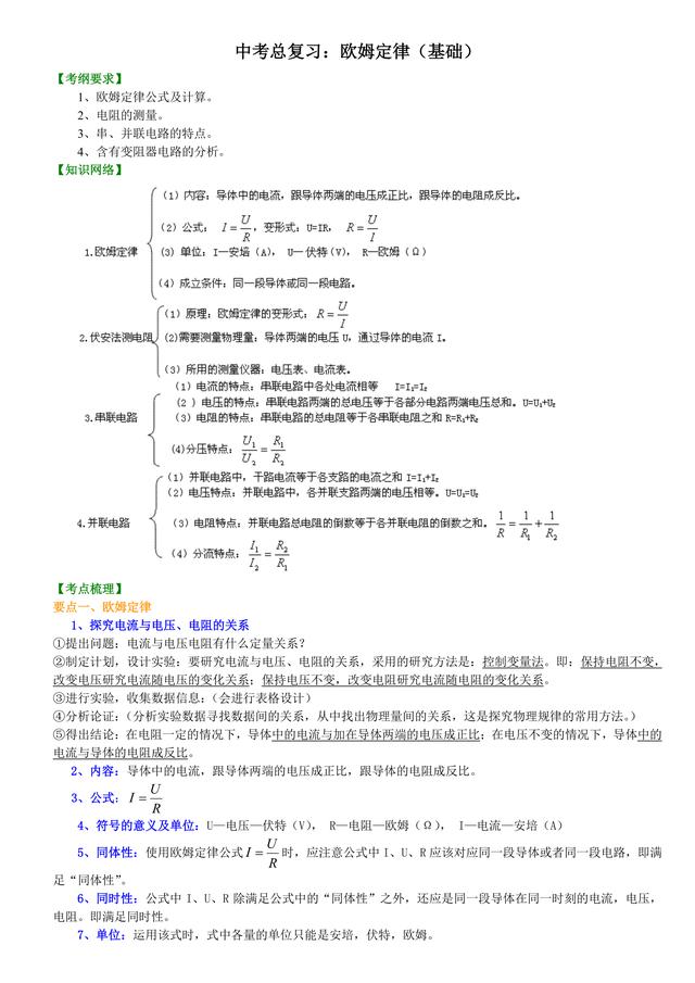 中考物理总复习冲刺：欧姆定律详细解析