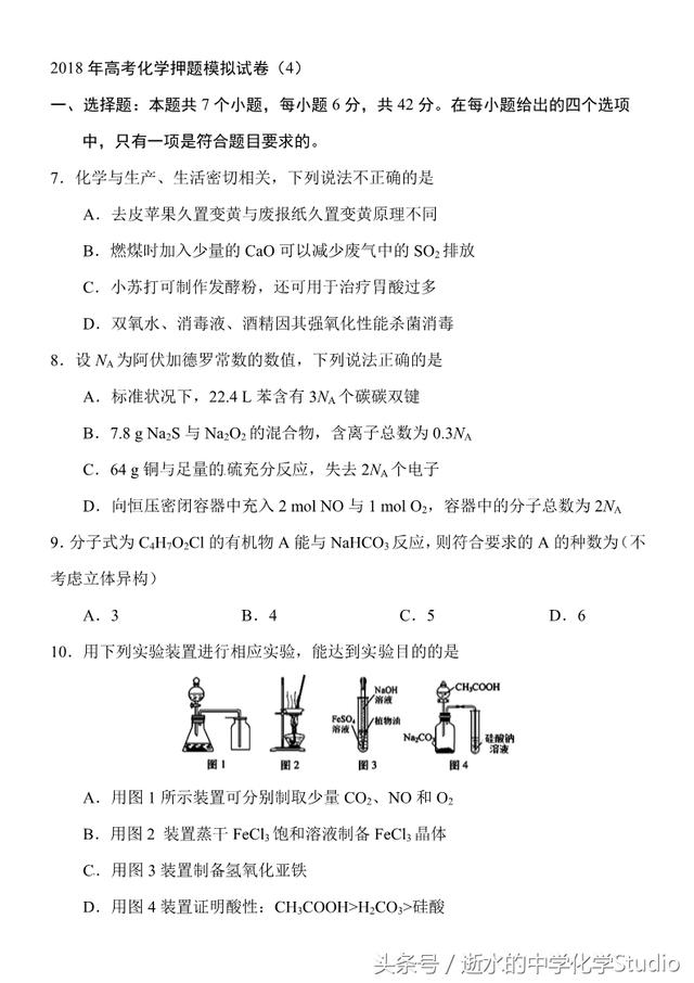 2018年高考化学押题模拟试卷（4）