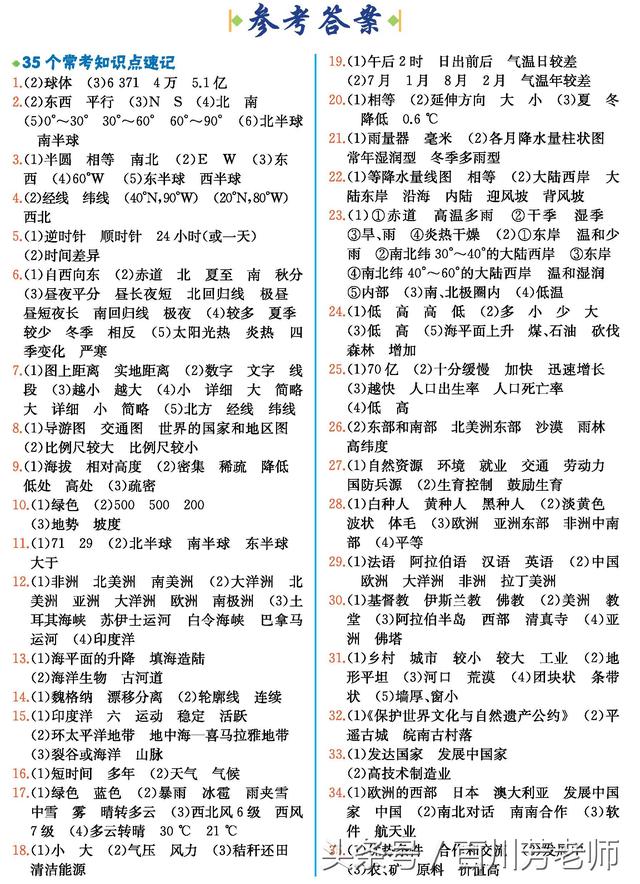 人教版地理7年级上册35个常考知识点速记（附参考答案）