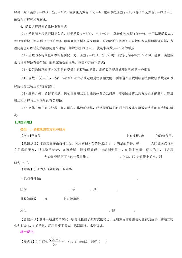 高考数学总复习冲刺：函数与方程的思想解题详细解析