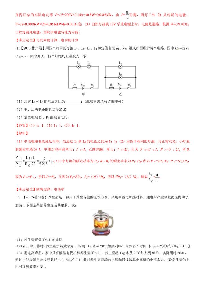 2017中考物理试题汇编与解析：电功率和电热 安全用电（39页）