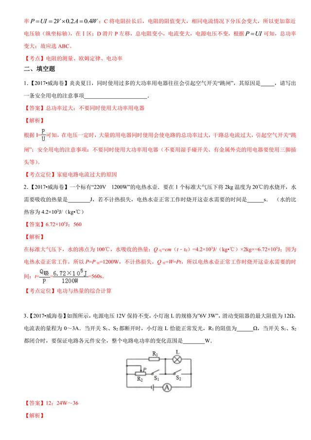 2017中考物理试题汇编与解析：电功率和电热 安全用电（39页）