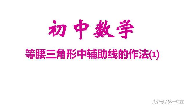 初中数学基础知识：等腰三角形中辅助线的作法