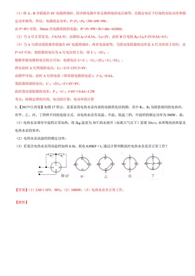 2017中考物理试题汇编与解析：电功率和电热 安全用电（39页）