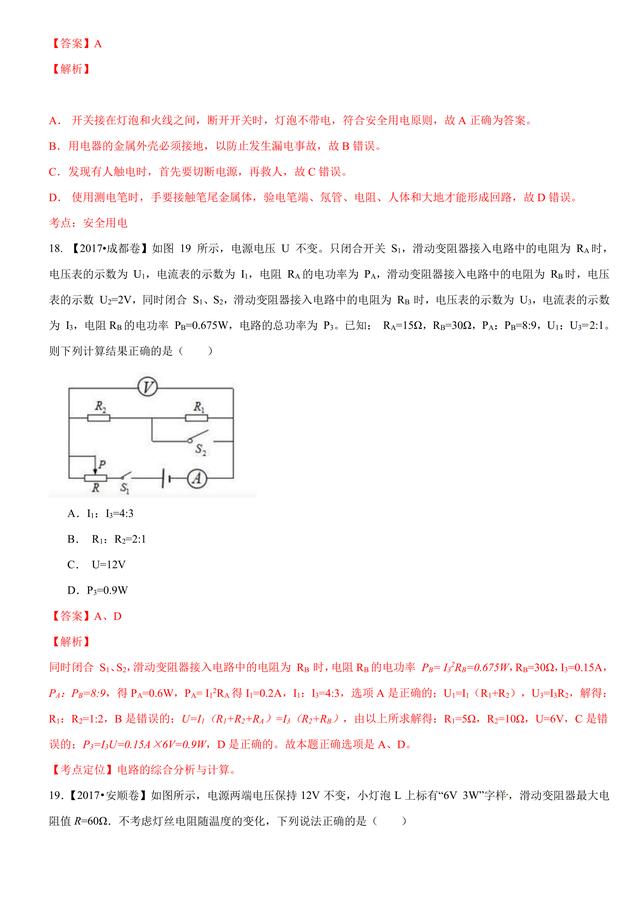 2017中考物理试题汇编与解析：电功率和电热 安全用电（39页）