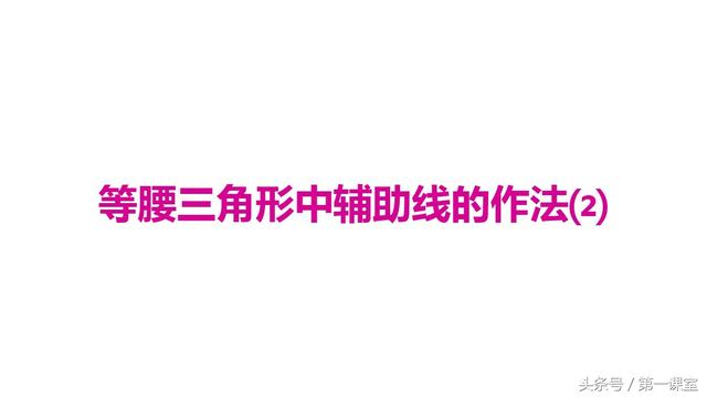 初中数学基础知识：等腰三角形中辅助线的作法