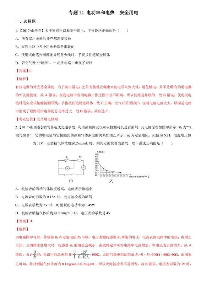 2017中考物理试题汇编与解析：电功率和电热 安全用电（39页）