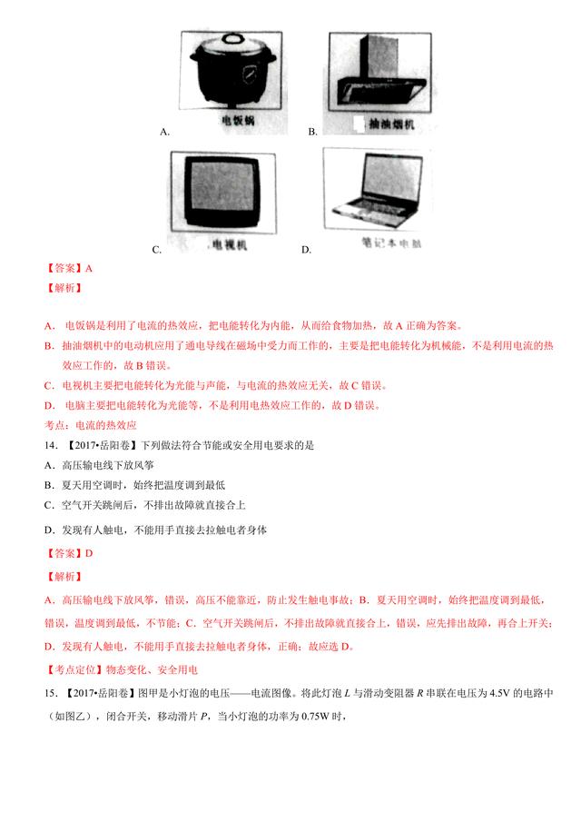 2017中考物理试题汇编与解析：电功率和电热 安全用电（39页）