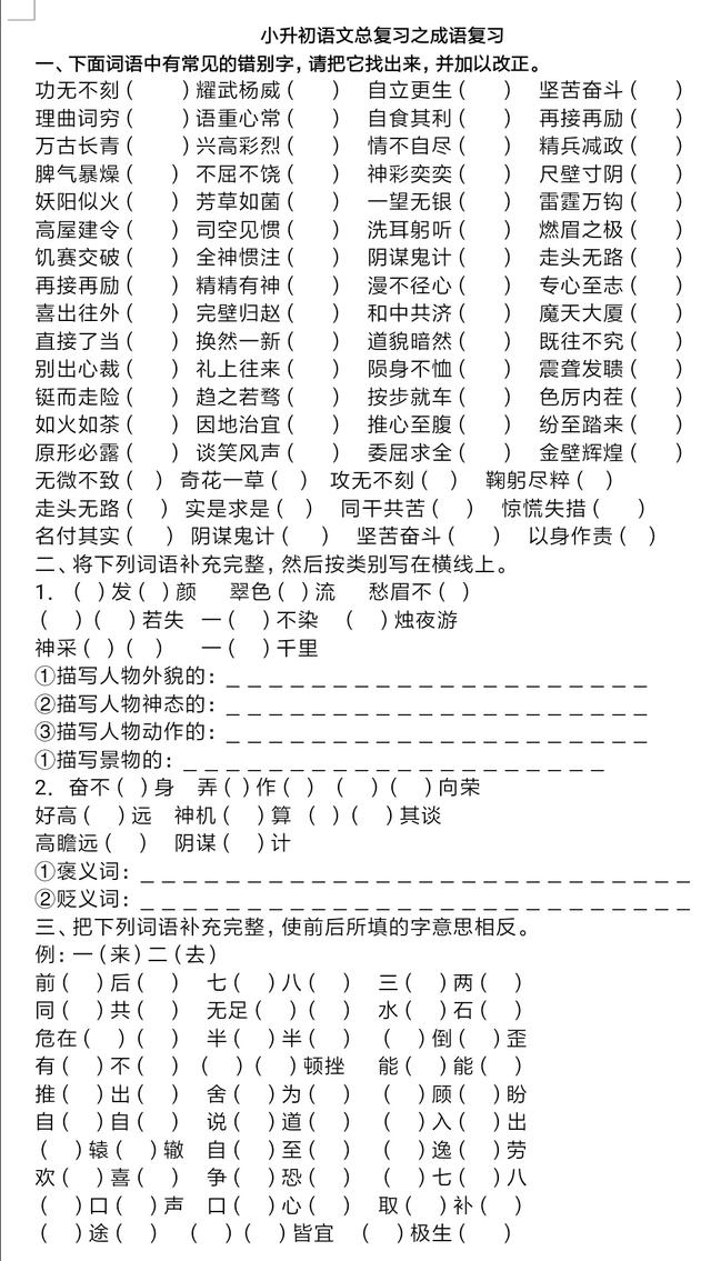 小升初语文总复习之成语专项训练，你能考到的所有成语都在这了