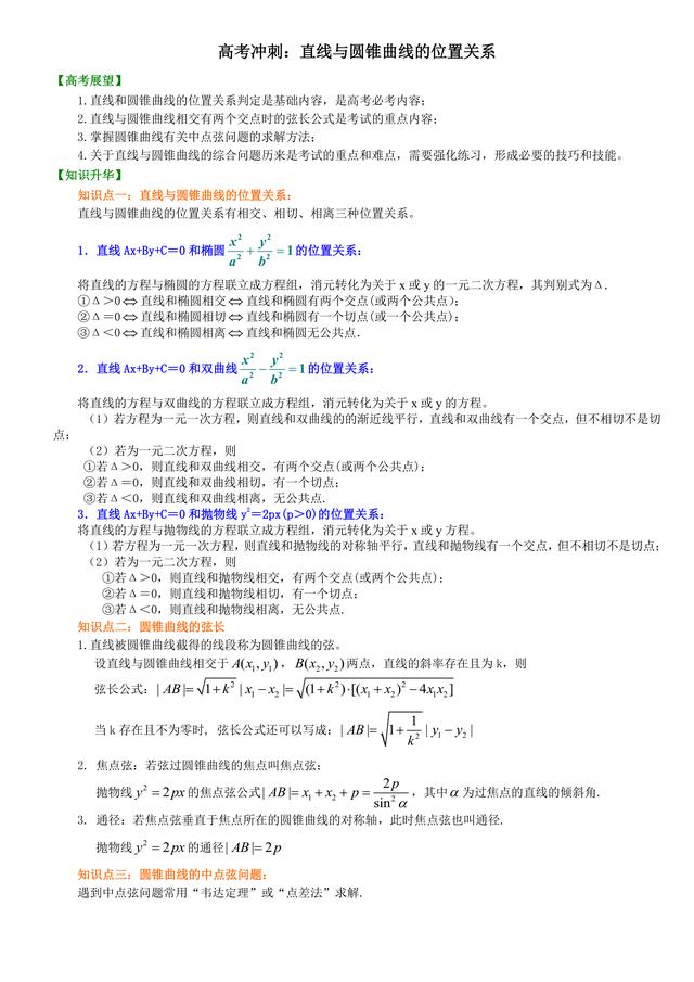 高考数学总复习冲刺：直线与圆锥曲线的位置关系详细解析