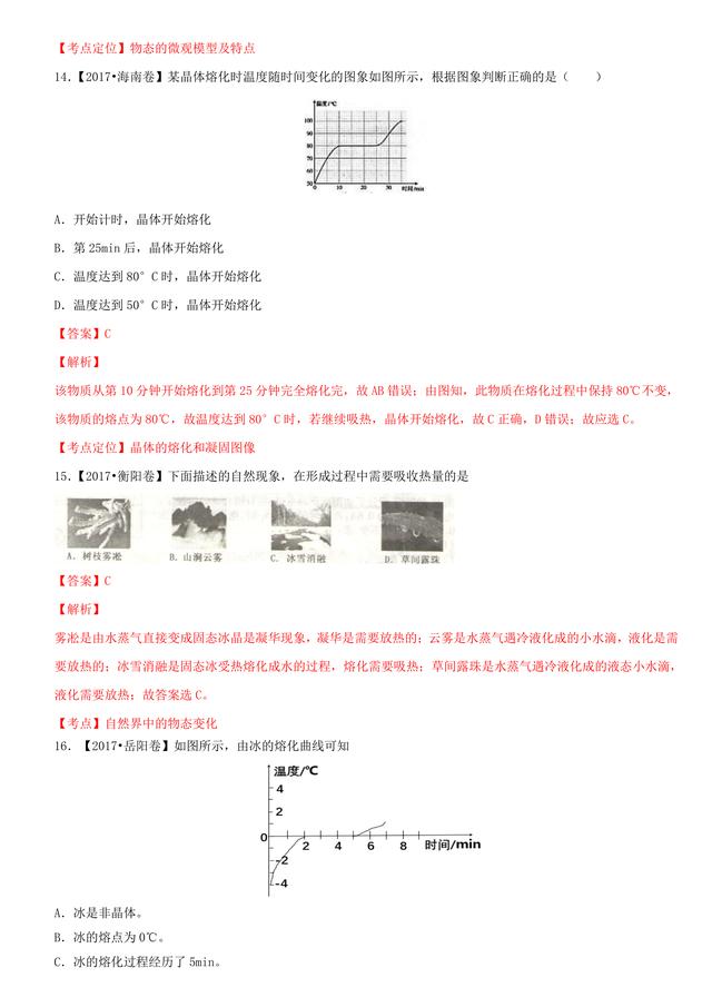 2017中考物理试题汇编：物态变化详细解析（14页超全）