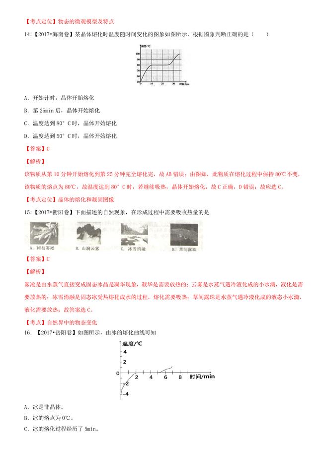 2017中考物理试题汇编：物态变化详细解析（14页超全）