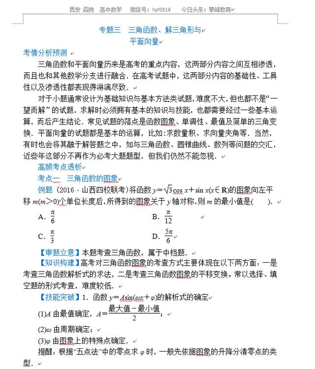 高考数学专题——解三角形与平面向量