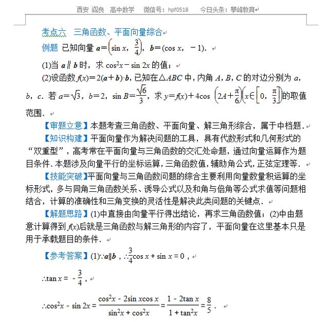 高考数学专题——解三角形与平面向量