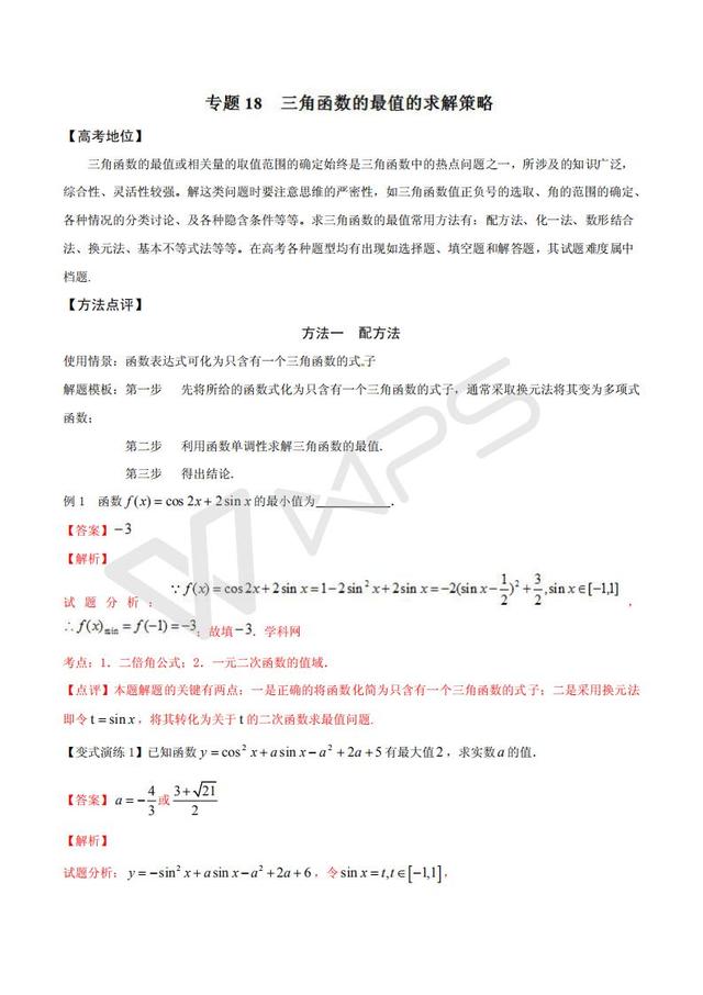 高考数学黄金解题模板：三角函数的最值的求解策略（含答案）