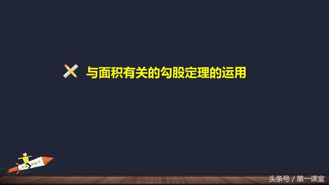 初中数学基础知识：勾股定理的综合应用