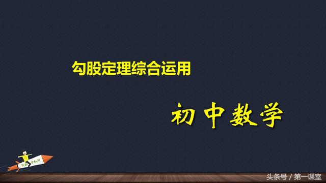 初中数学基础知识：勾股定理的综合应用