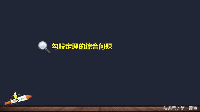 初中数学基础知识：勾股定理的综合应用