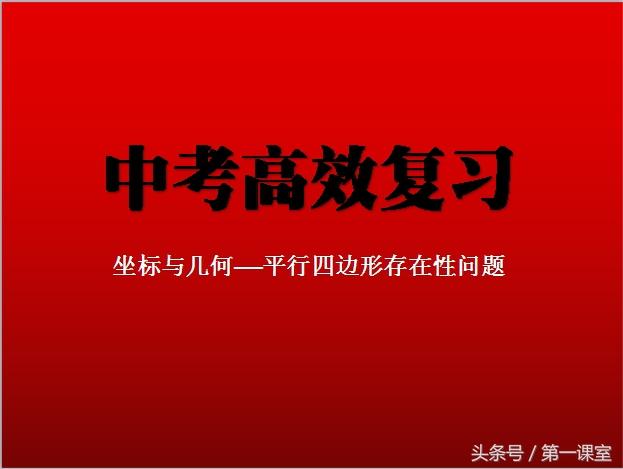 初中数学专题：中点坐标公式在平行四边形存在性问题中的应用