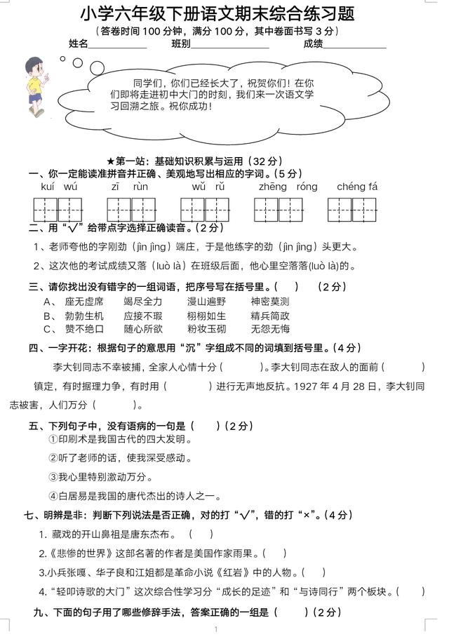 小升初准备时，六年级语文期末测试卷，为毕业考试做好准备