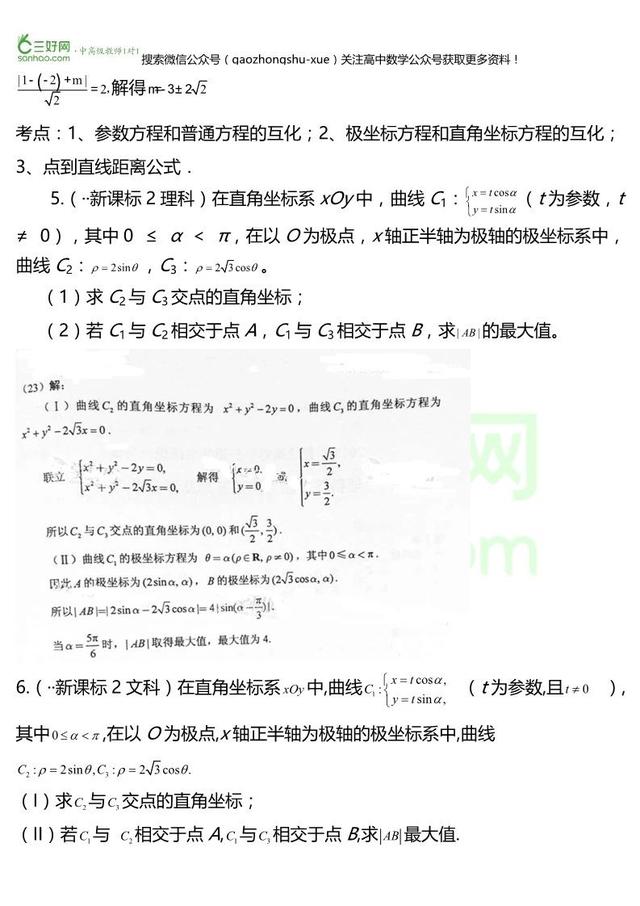 高考22个专题②①丨参数方程专题精讲精练+答案「文理汇总整理」