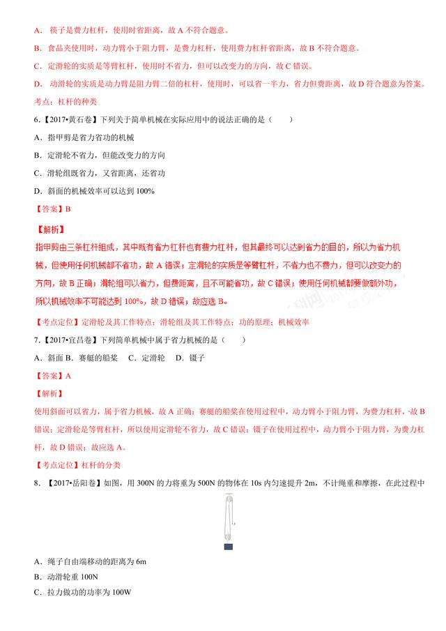 2017中考物理试题汇编：简单机械及其效率详细解析