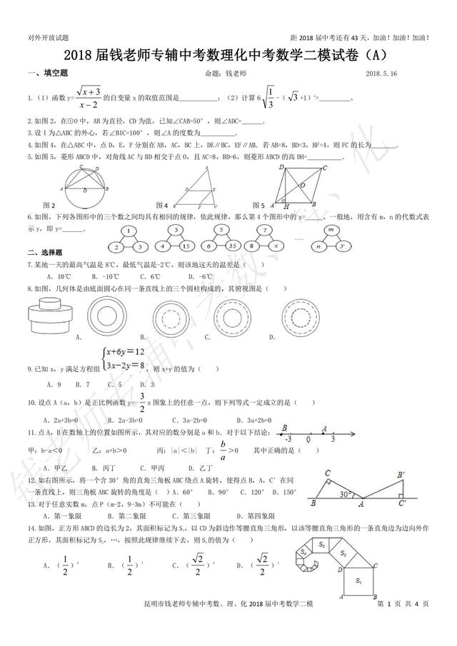 2018届钱老师专辅中考数理化中考数学二模试卷（A）