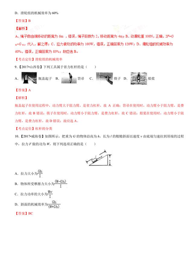 2017中考物理试题汇编：简单机械及其效率详细解析