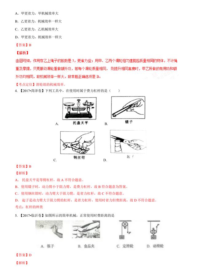 2017中考物理试题汇编：简单机械及其效率详细解析