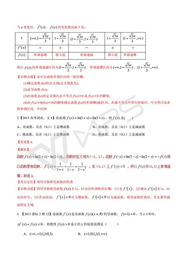 高考数学黄金解题模板：导数与函数的单调性问题（含答案）