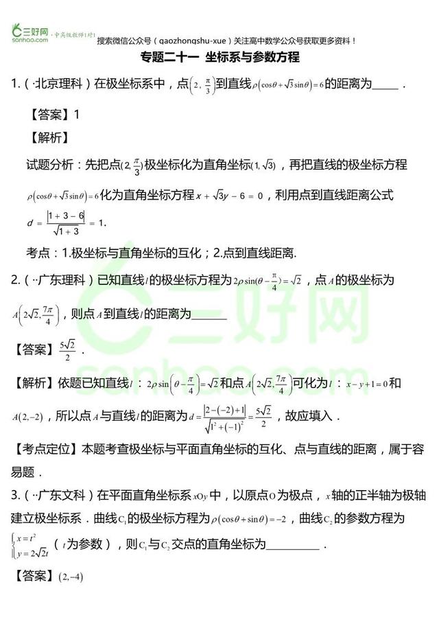 高考22个专题②①丨参数方程专题精讲精练+答案「文理汇总整理」