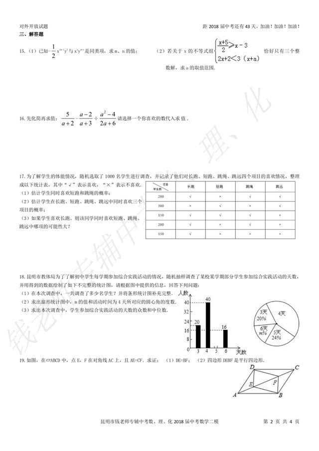 2018届钱老师专辅中考数理化中考数学二模试卷（A）