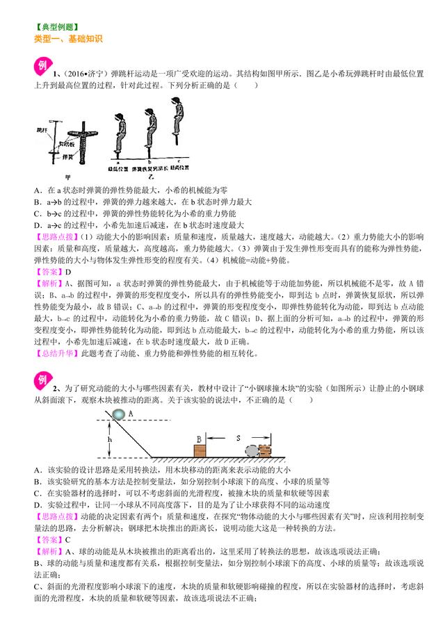 中考物理总复习冲刺：机械能及其转化知识点详细解析