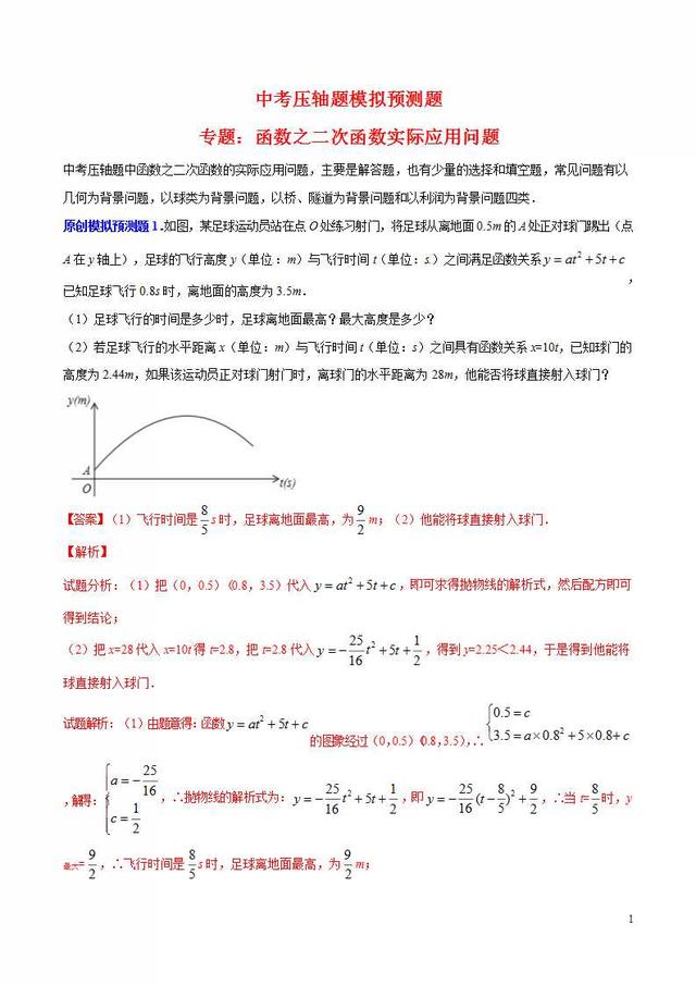 中考压轴题模拟预测题专题：函数之二次函数实际应用问题