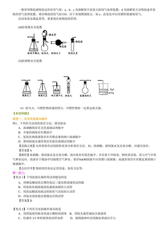 高考化学总复习冲刺：化学实验基本操作与实验安全详细解析