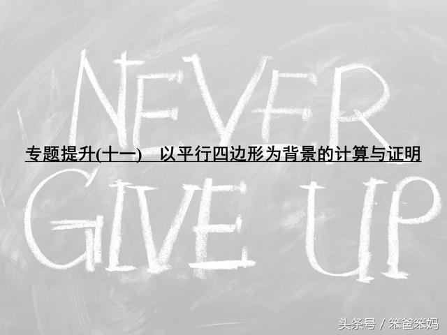 「中考数学」以平行四边形为背景的计算和证明，可以出难题的点！