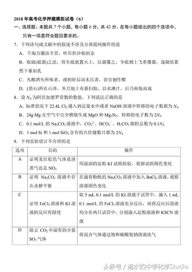 2018年高考化学押题模拟试卷（6）