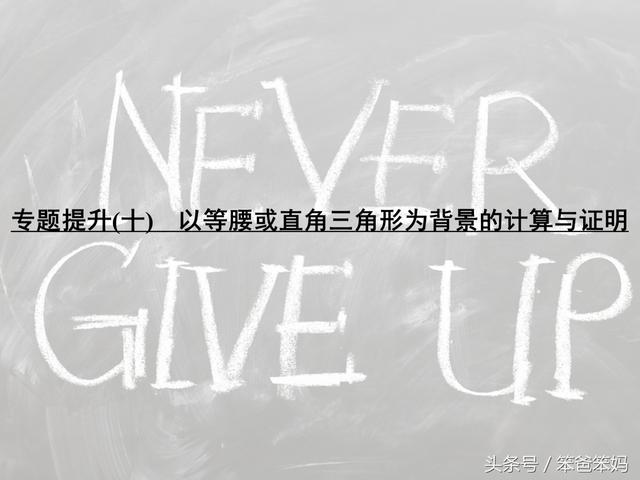 「中考」等腰或直角三角为背景的计算和证明，这个应该看看！