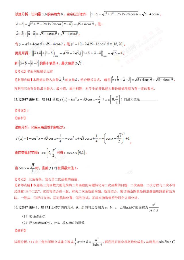 2017高考数学试题汇编：三角与向量详细解析