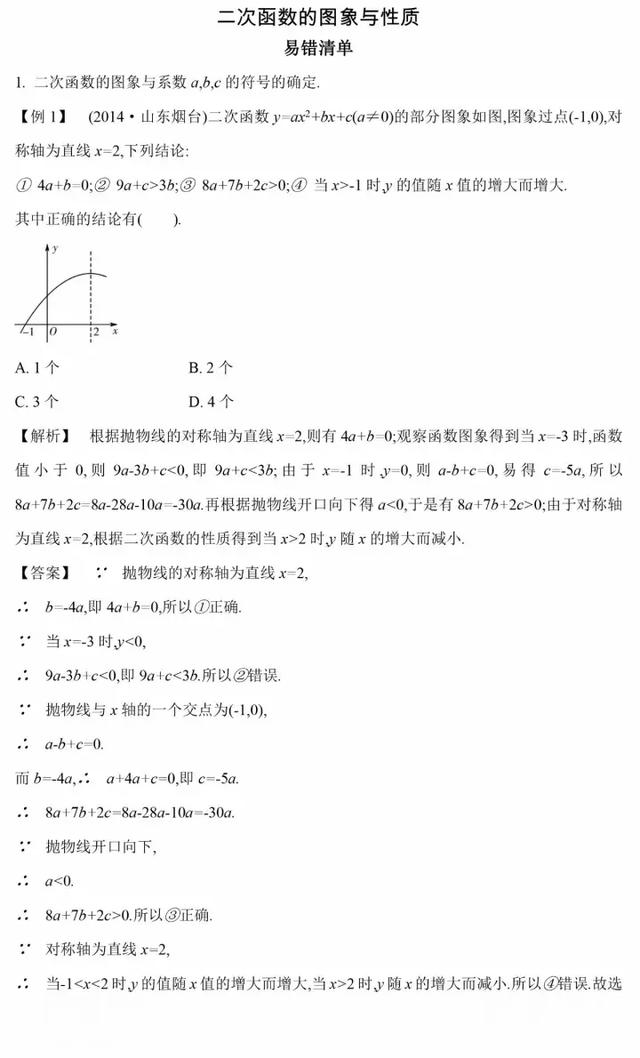 中考数学常考二次函数的图象与性质易错点总结