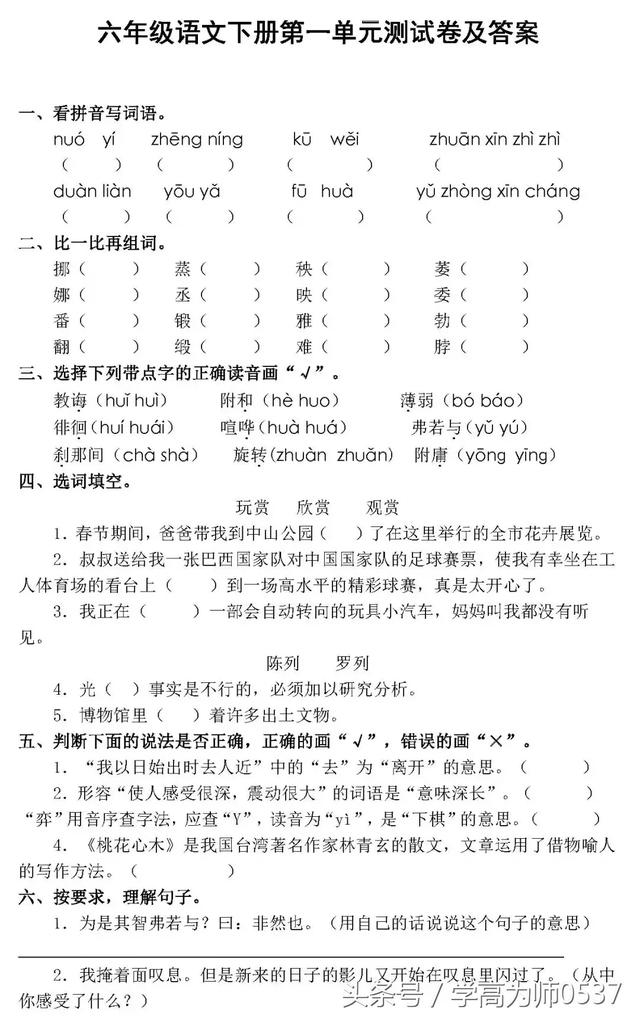 人教版六年级语文下册第一单元测试卷及答案，经典再现