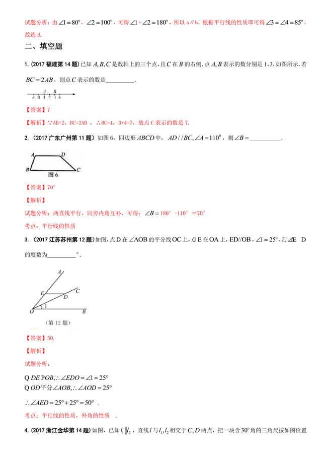 2017中考数学试题汇编：平面几何基础详细解析