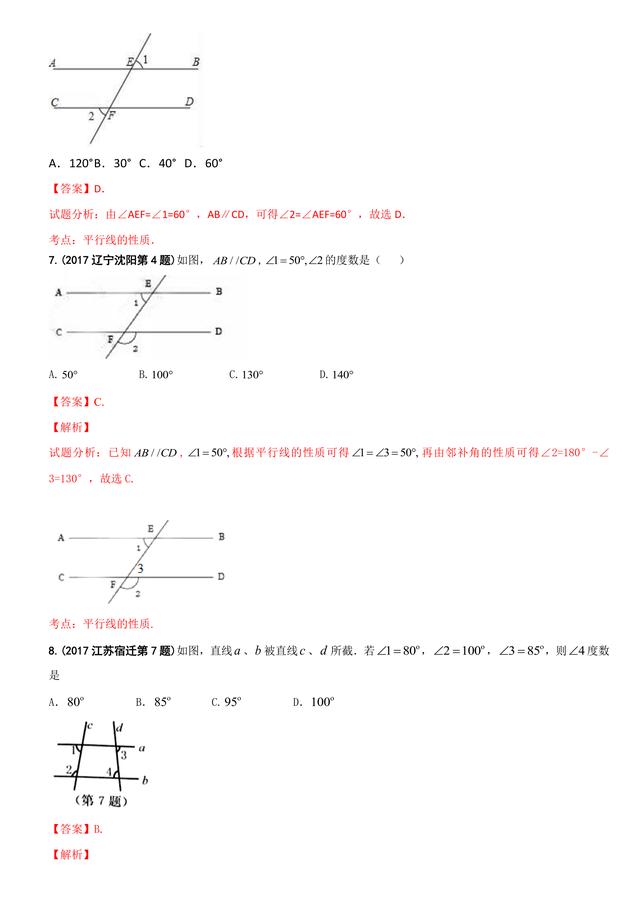 2017中考数学试题汇编：平面几何基础详细解析