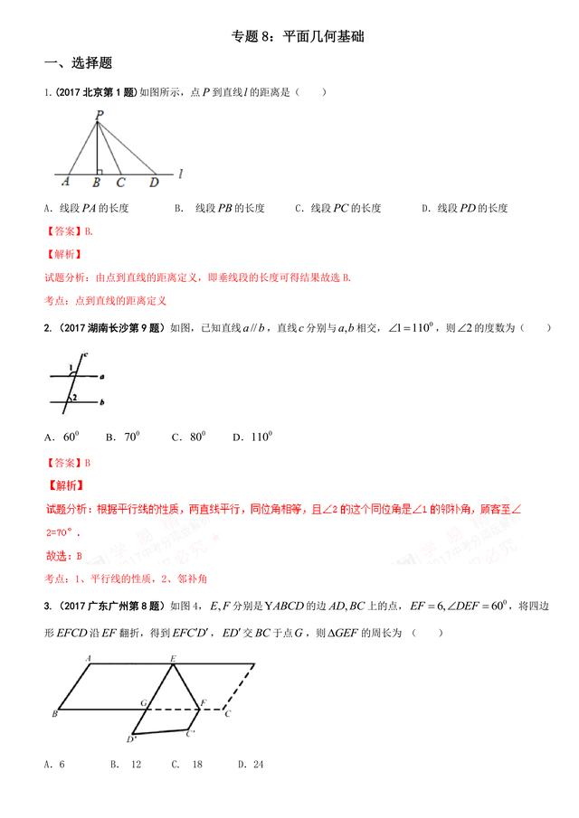 2017中考数学试题汇编：平面几何基础详细解析